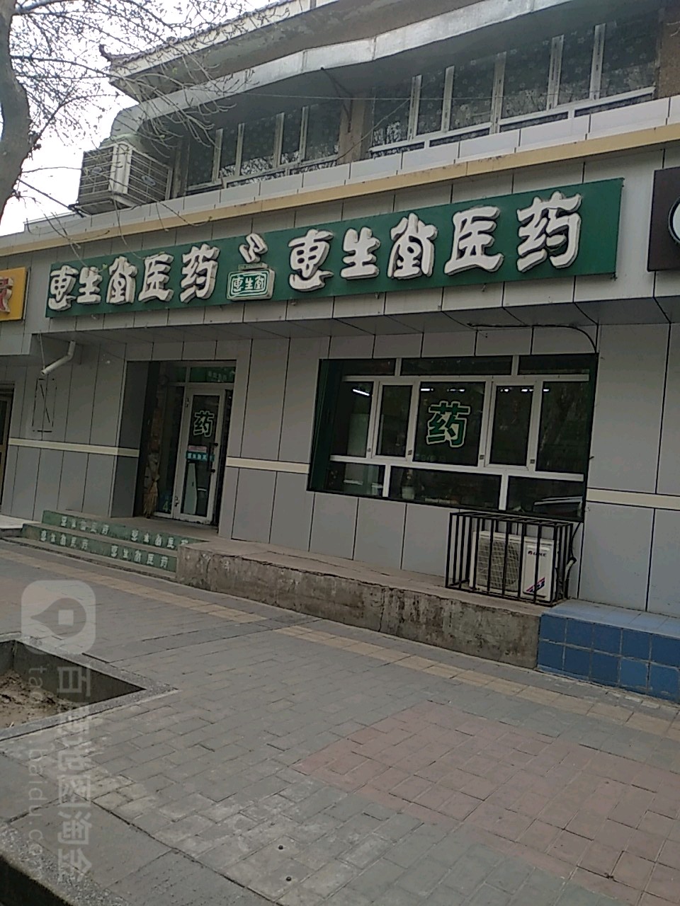 惠生堂医药(昌吉市劳动就业服务局东店)