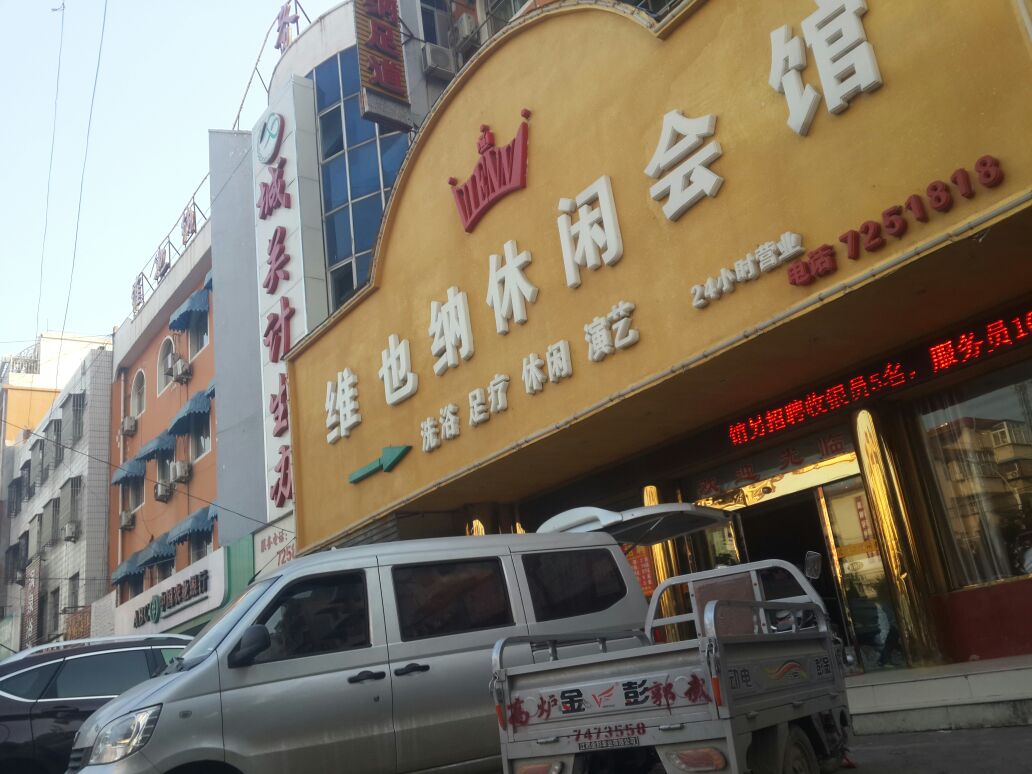 维也纳休闲会馆