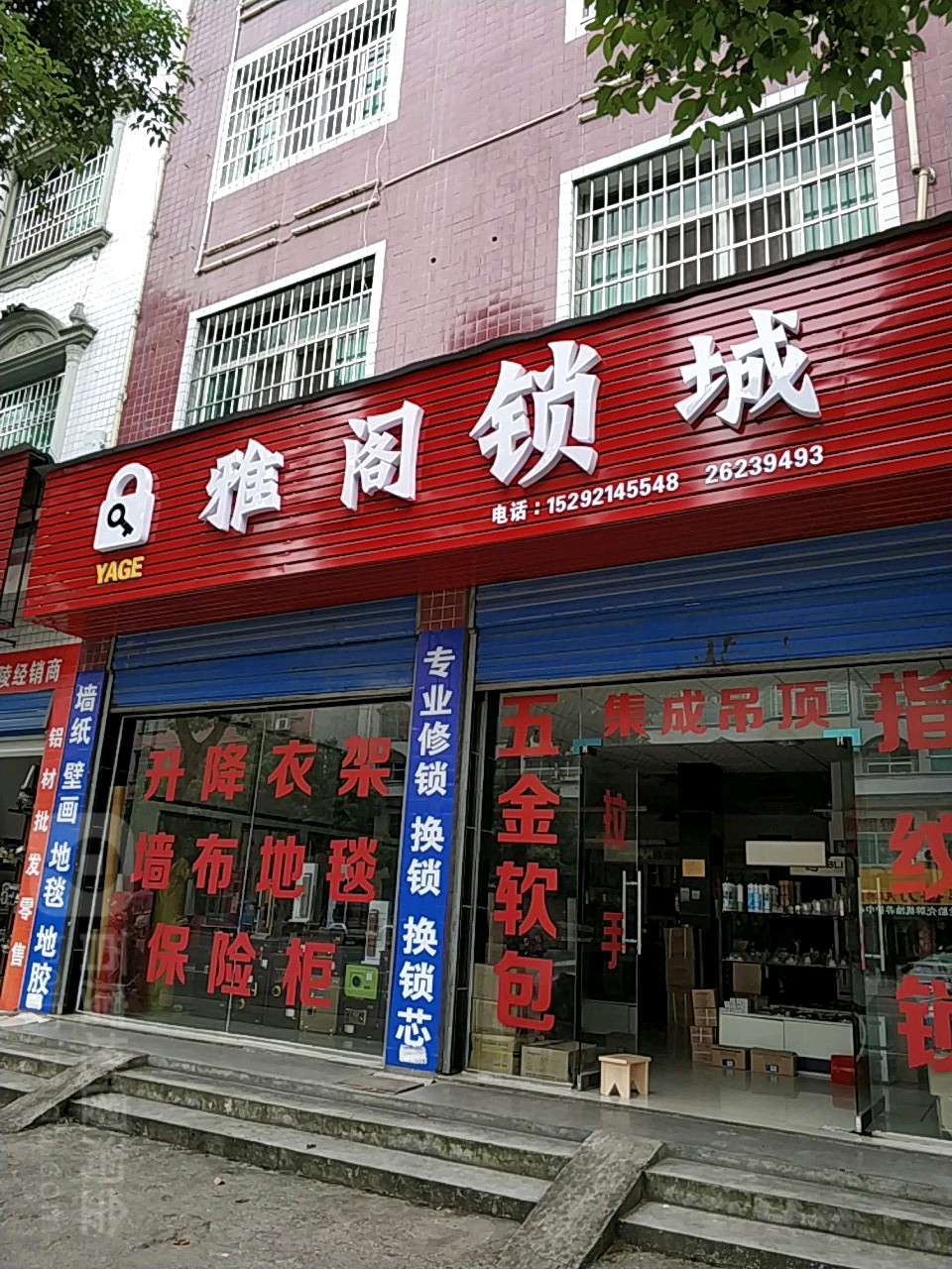 雅阁锁城(神农大道店)