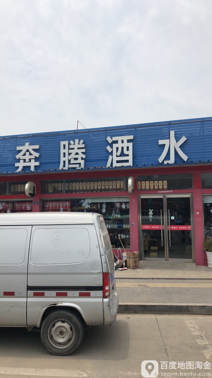 奔腾酒水(恒山南路店)