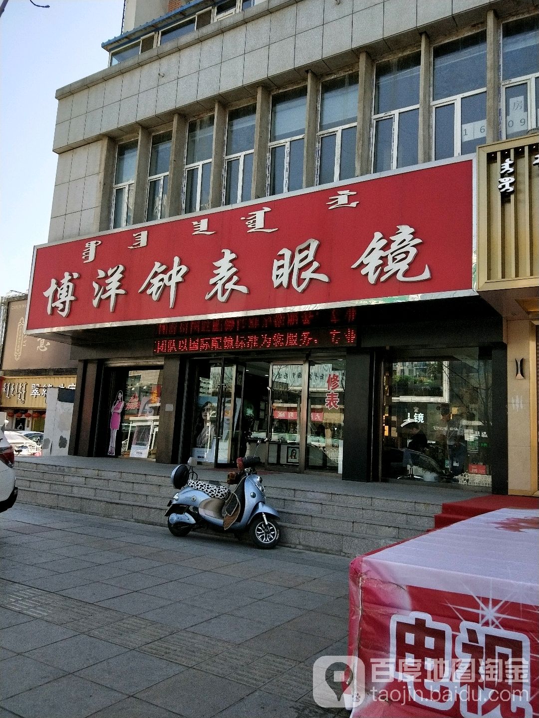 博洋钟表眼睛镜(明仁大街店)