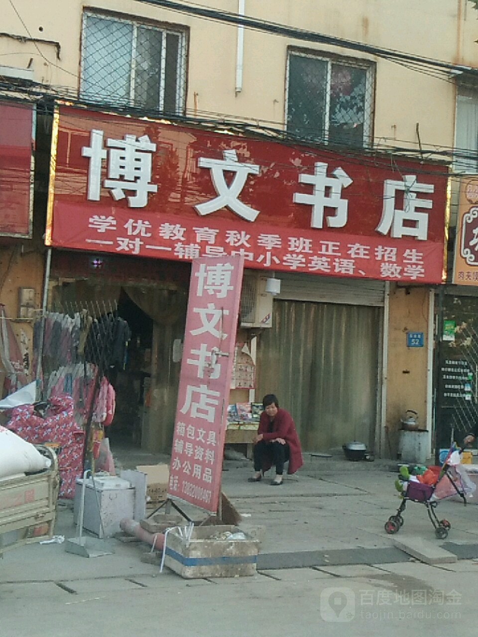 博文书店(从峰线店)