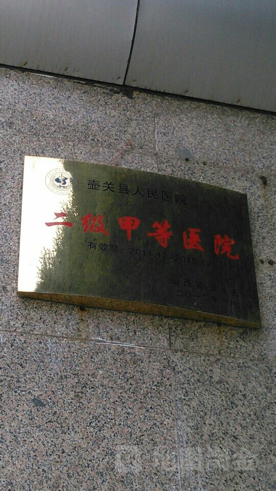 壶关县人民医院