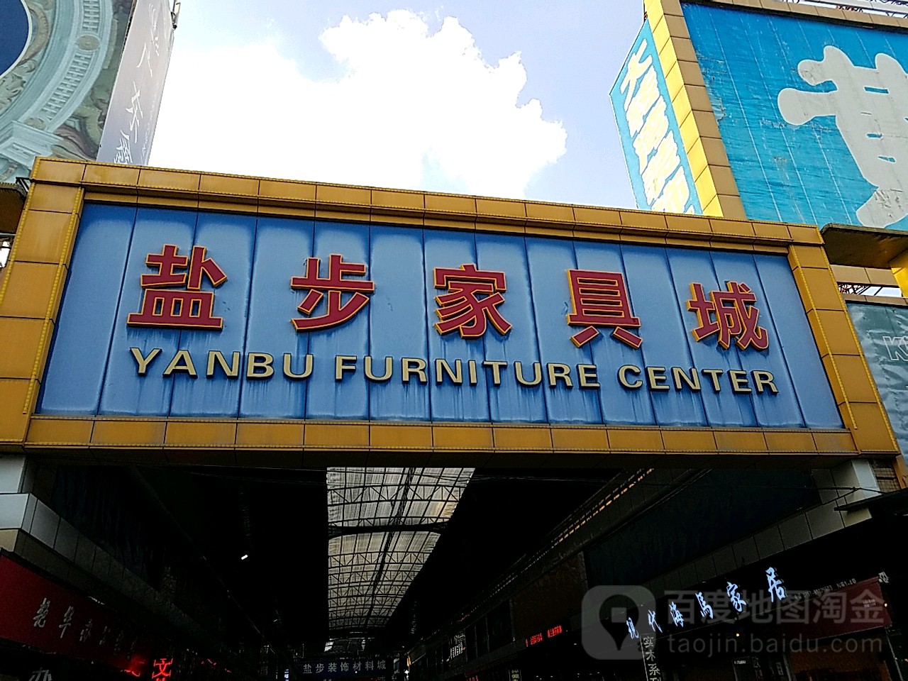 盐步家私城(广佛路店)