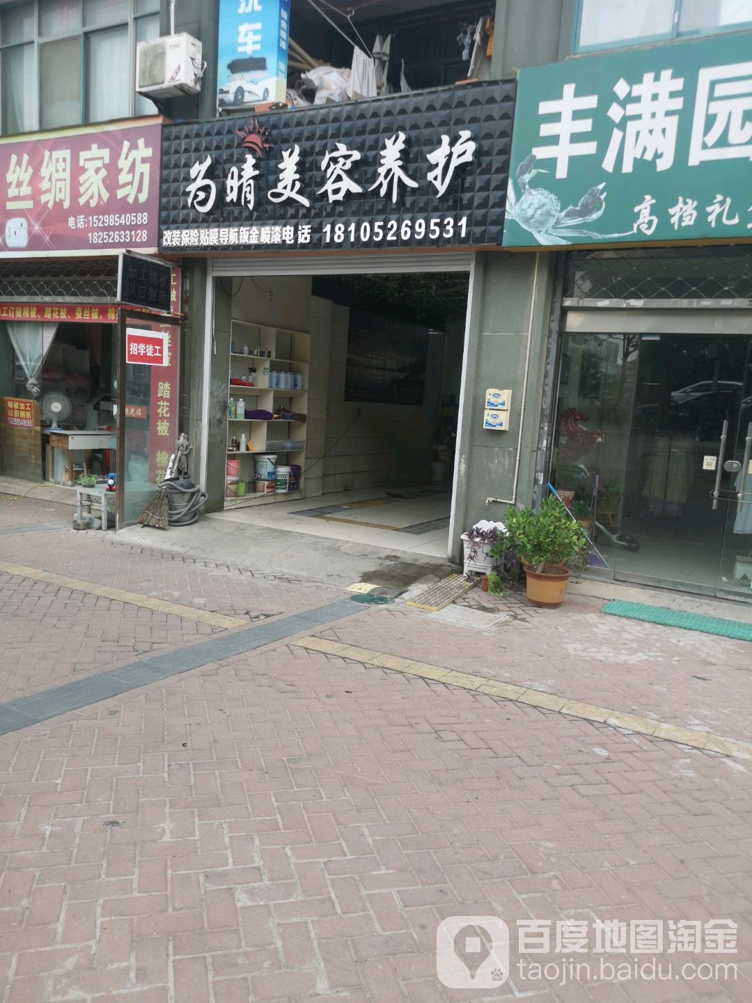 为晴美容养护