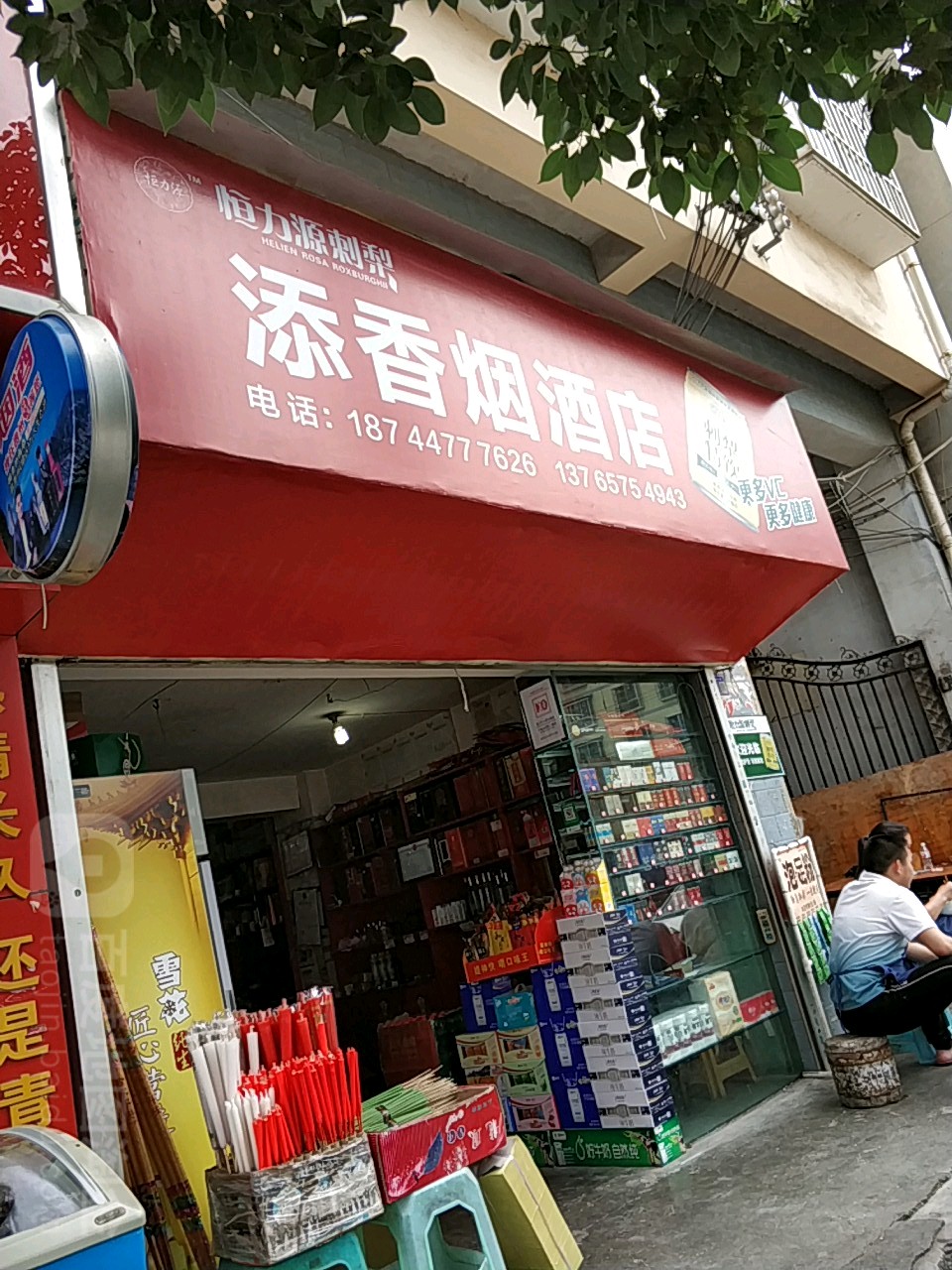 添香烟酒店