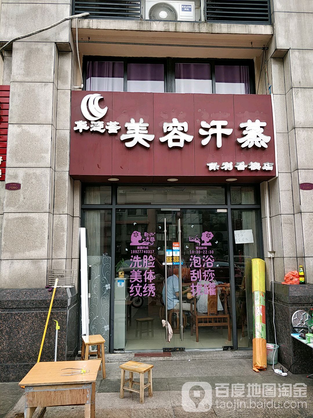 华涟荟美容汗蒸馆(保利香槟店)