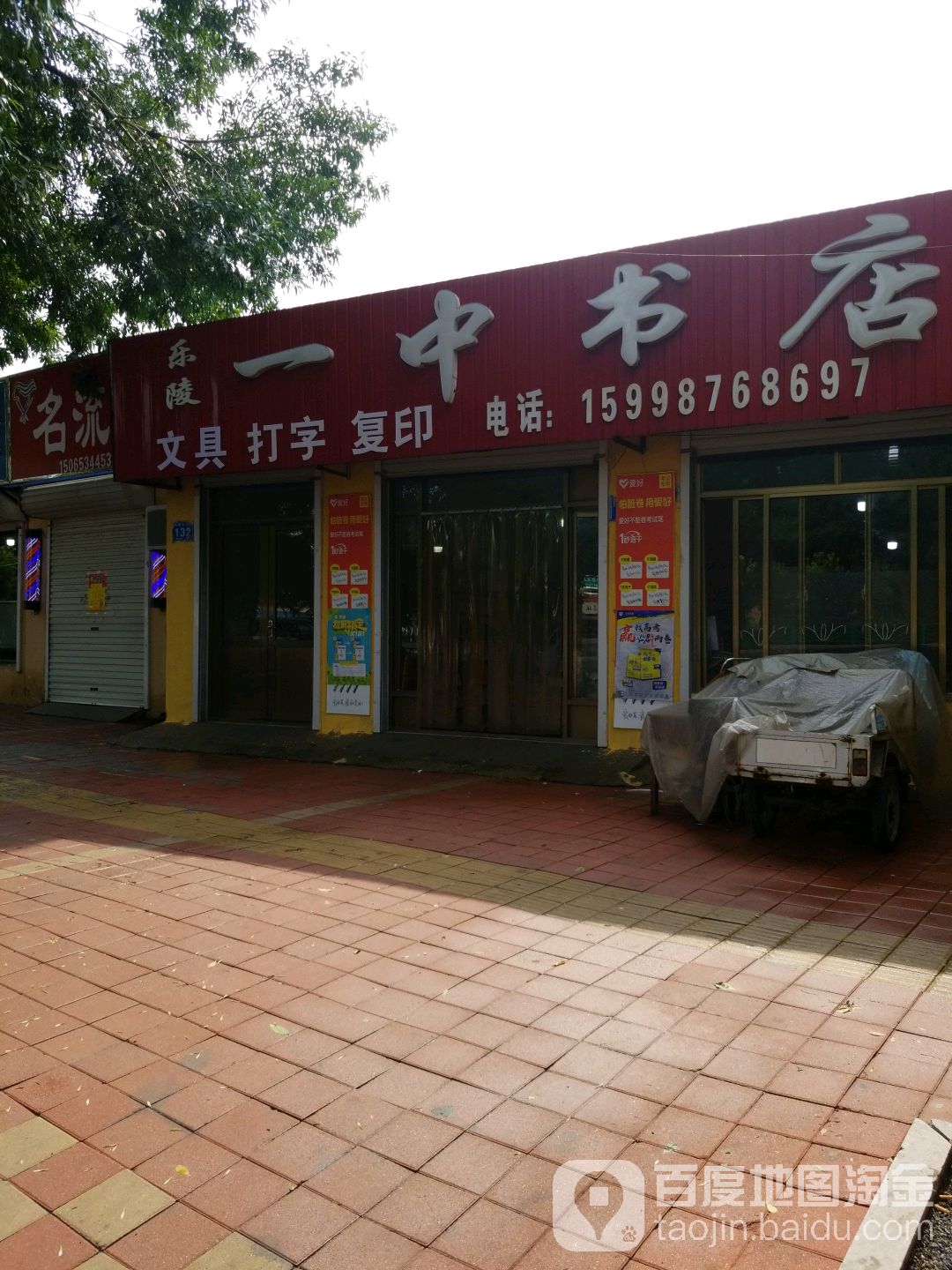 乐陵一中书店(兴隆北大街店)