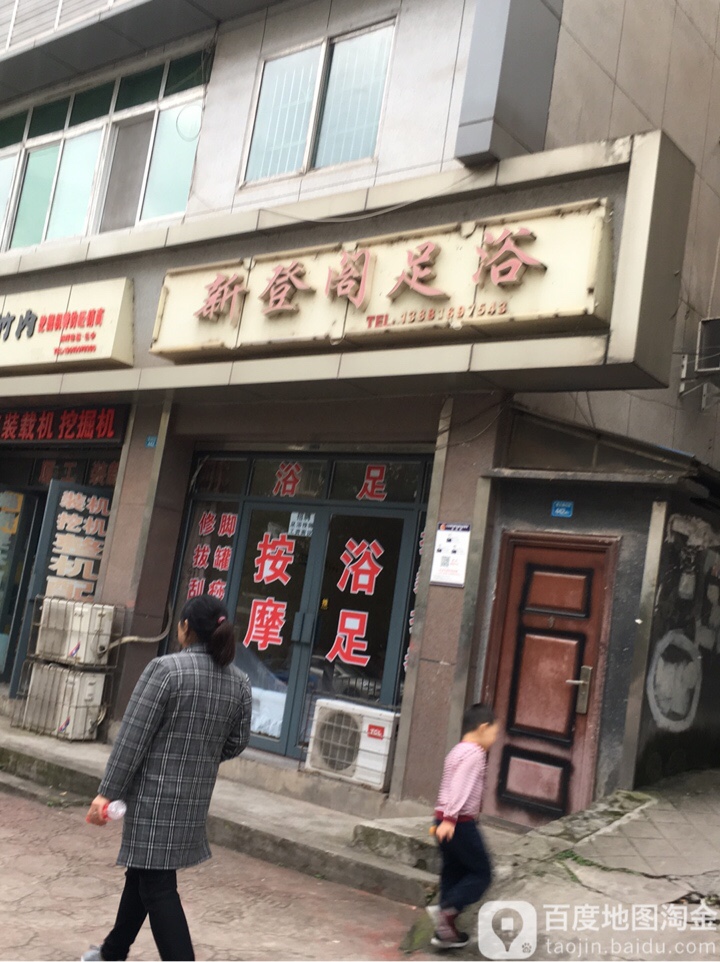 新登阁足疗