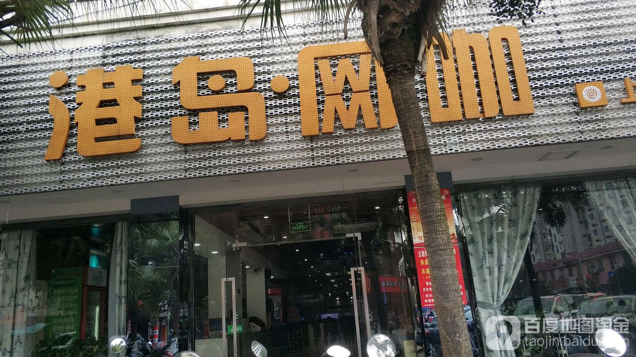 港园网咖(辉煌店)