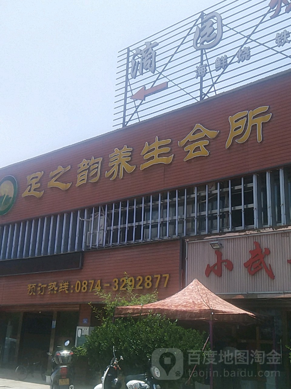 足之韵养生会suo(麒麟东路)