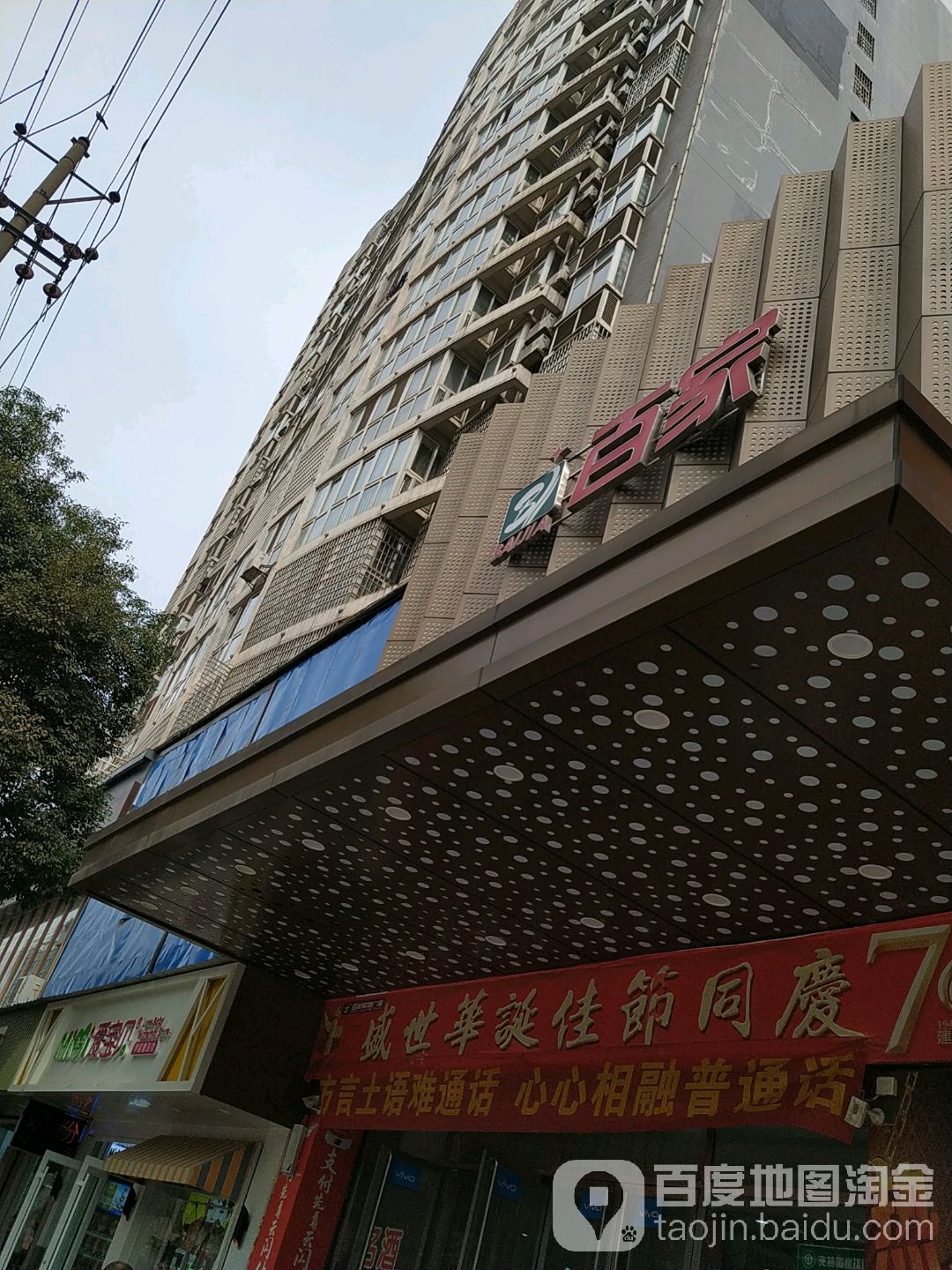 百家购物广场(迎宾中路店)