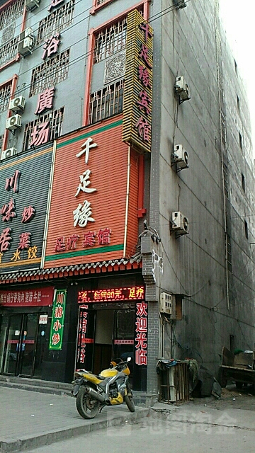 千足缘足疗(西大街店)