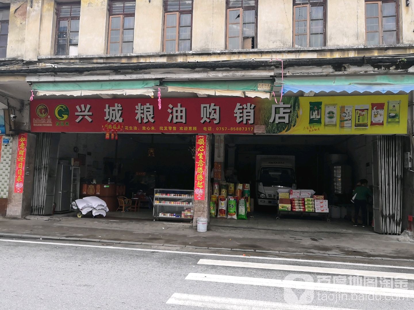 興城糧油購銷店