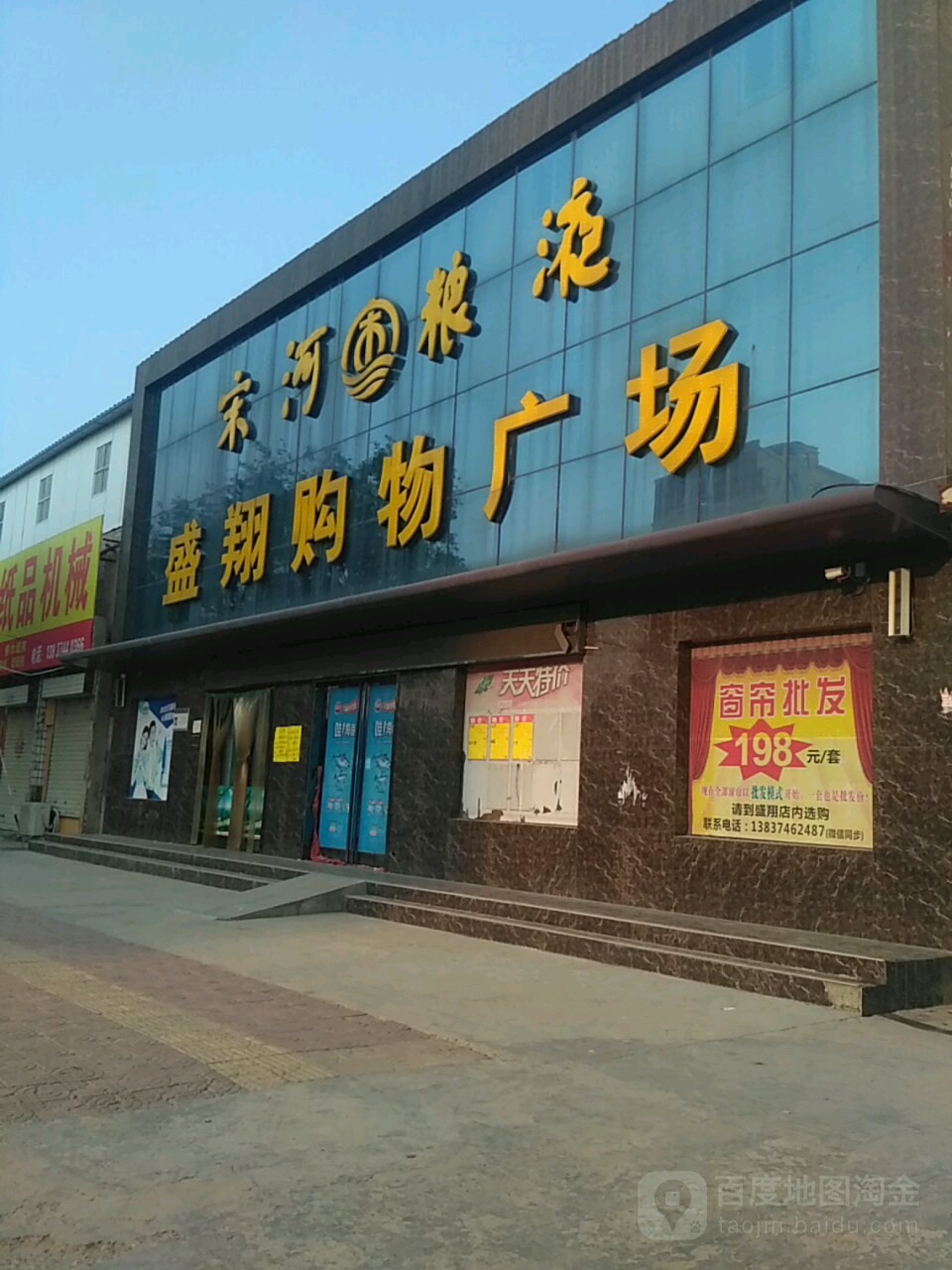 盛翔购物广场(文峰北路店)