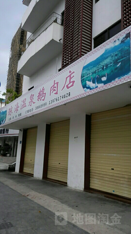 琼海温泉鹅肉店