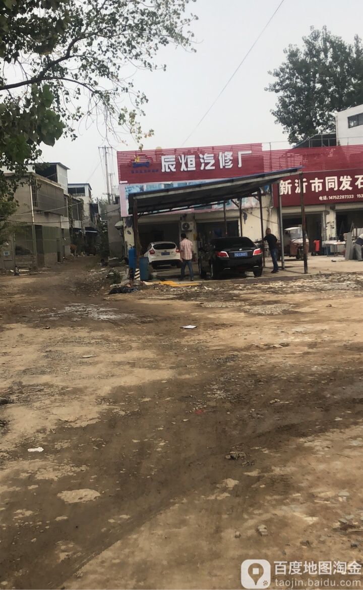 辰烜汽修厂