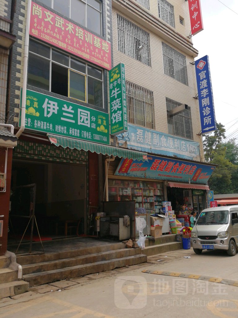 磊健副食便利店