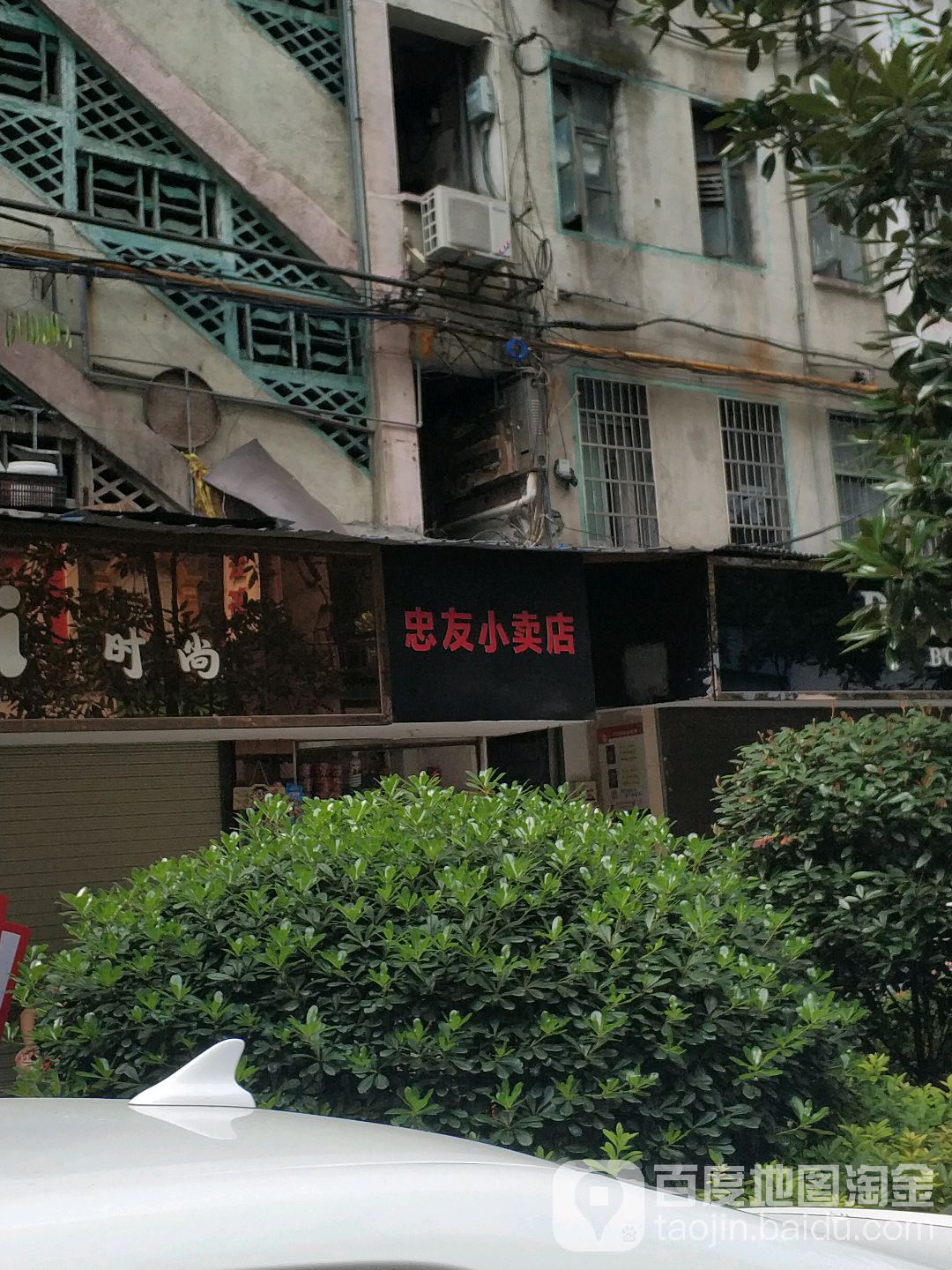 忠友小卖