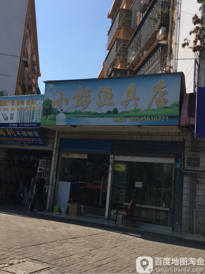 小彭渔具店