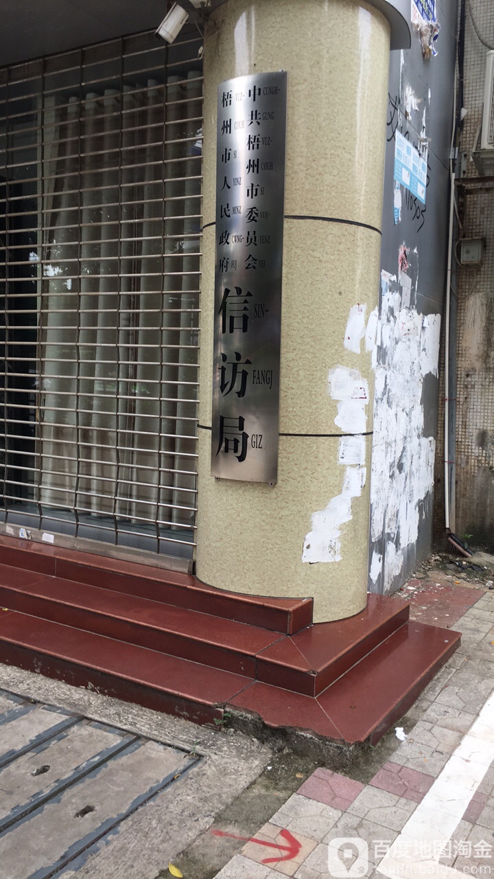 中共梧州市委员会梧州市人民政府信访局(新兴二路)
