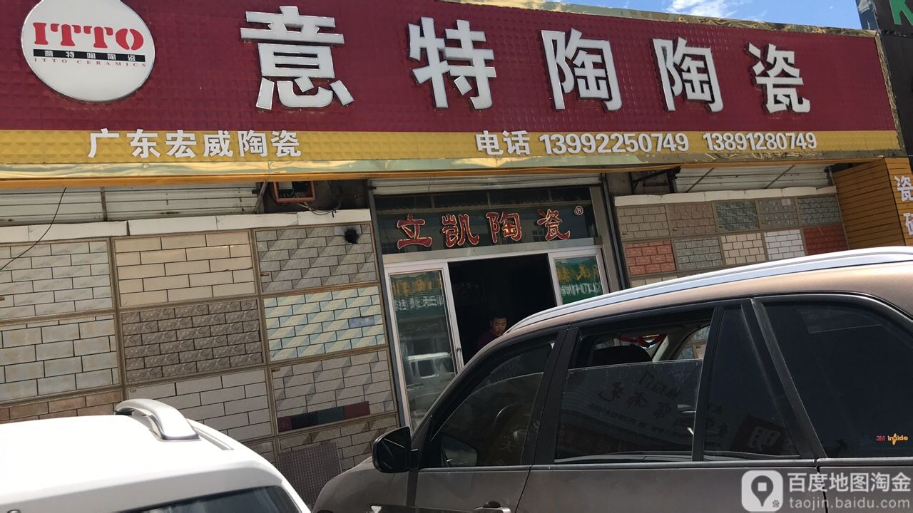 意特陶陶瓷(芦河路店)