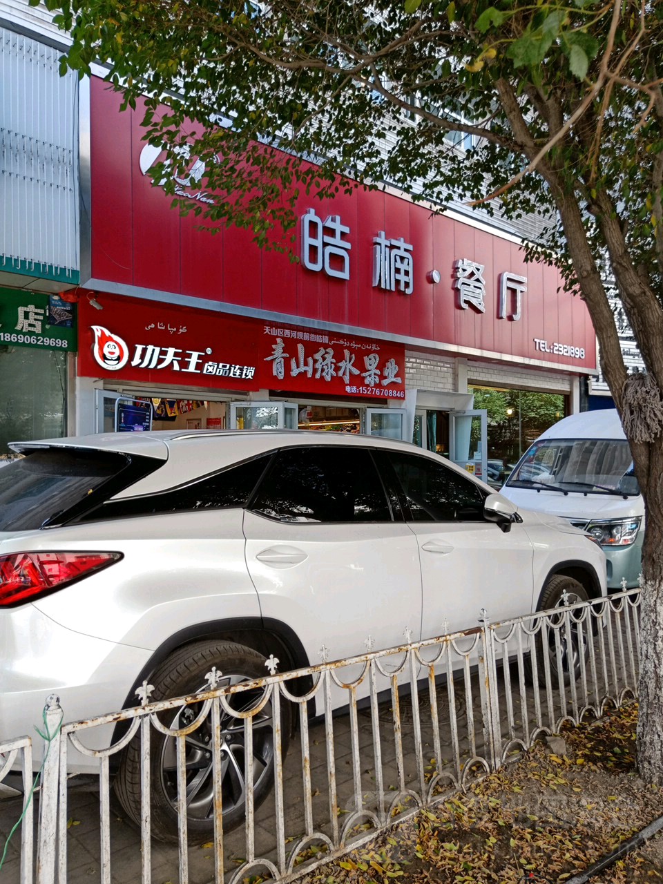 金瑞浩楠新疆风味餐厅