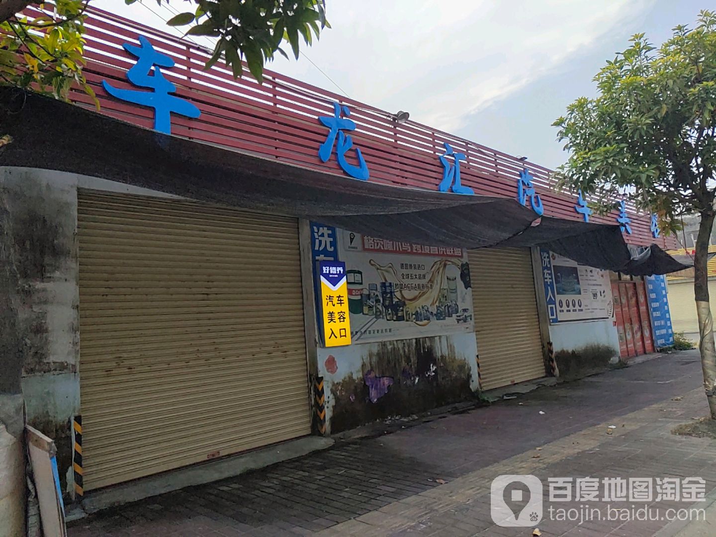 车龙汇汽车美容
