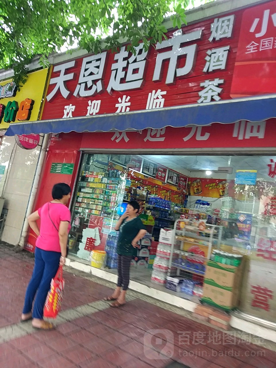 天恩便利店(南湖街店)