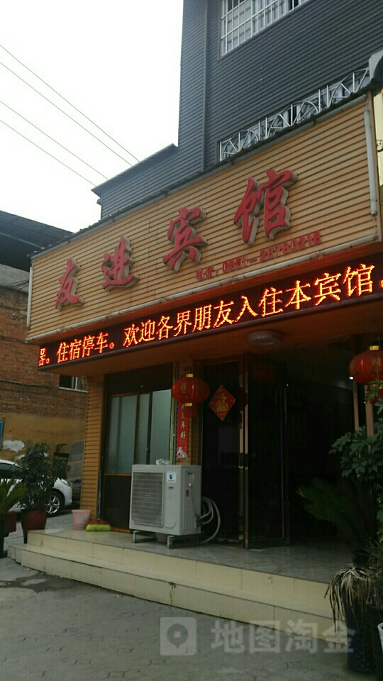 友进宾馆