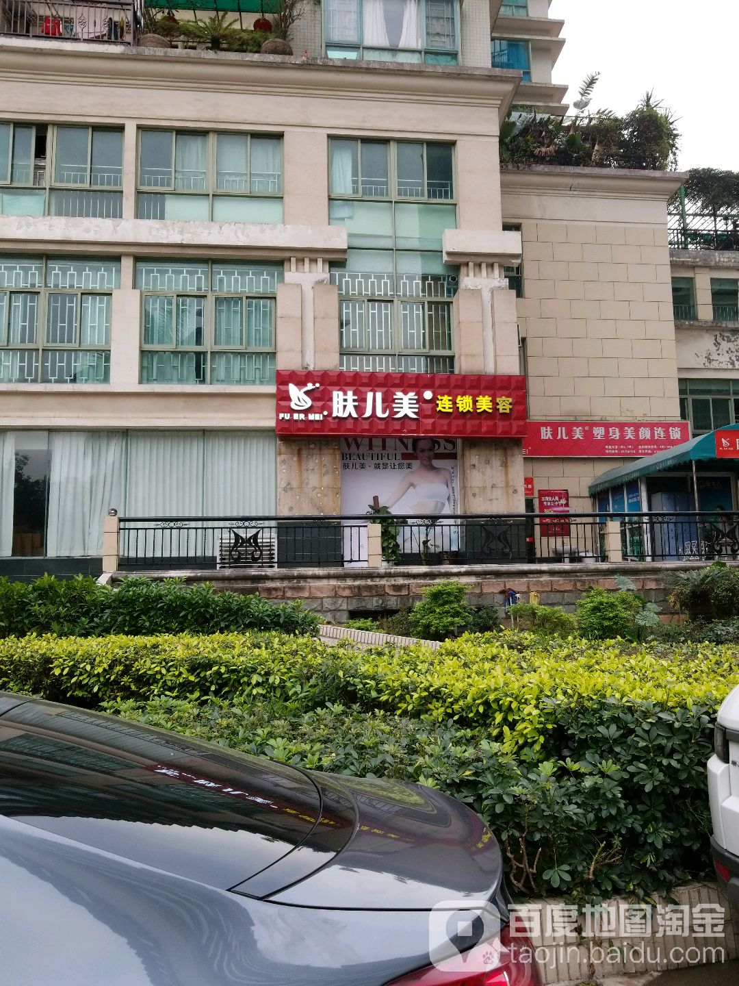 肤儿美塑身美容连锁(粤垦分店)