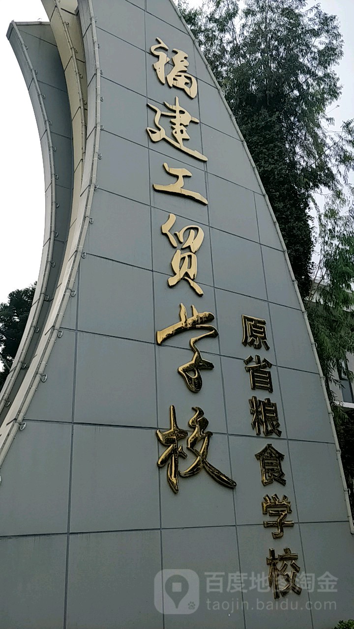 福建工贸学校