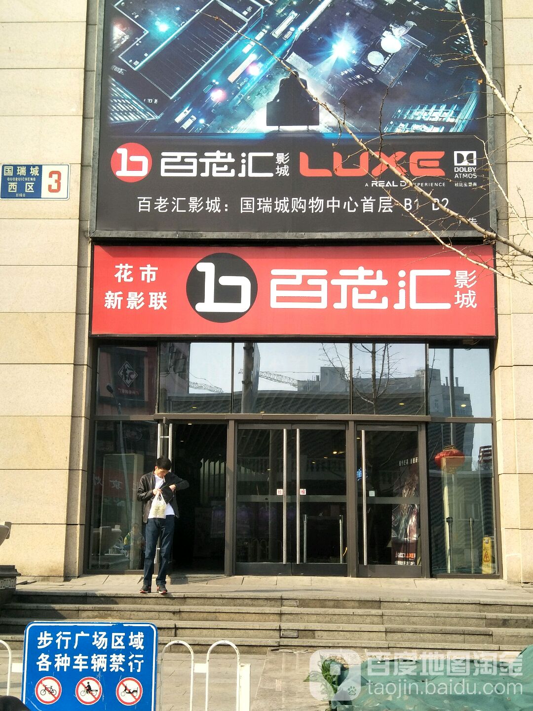 百脑汇影城(国瑞购物中心店)