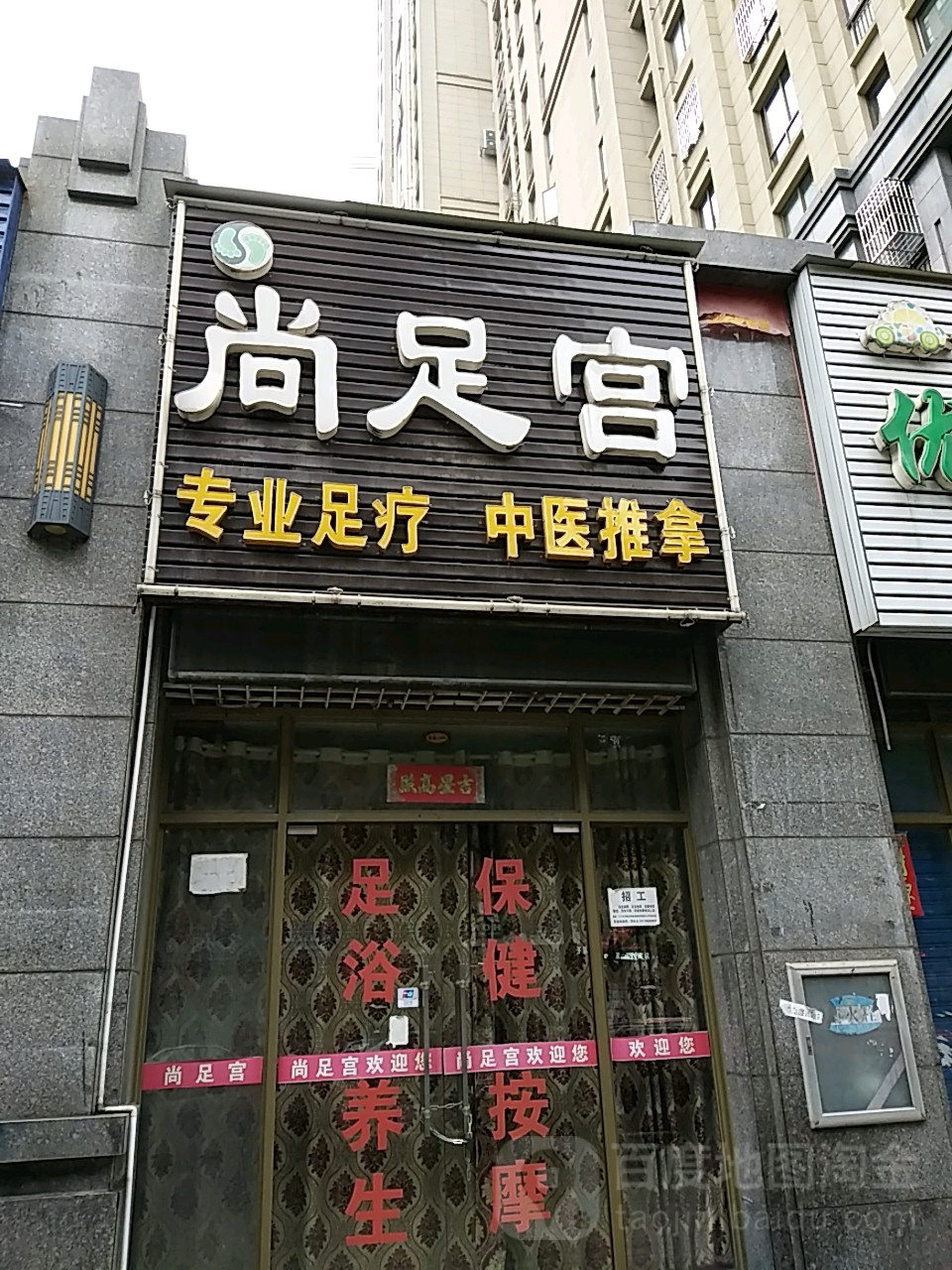 云尚足宫