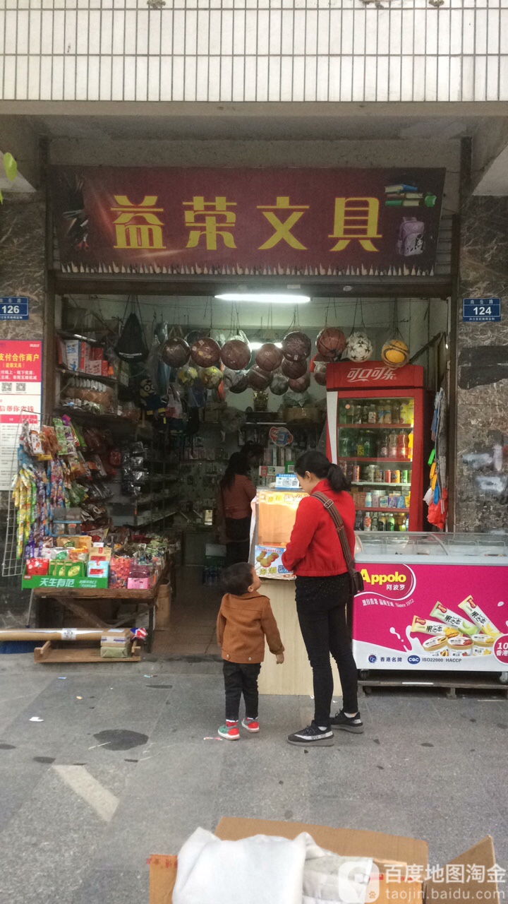 益荣文具