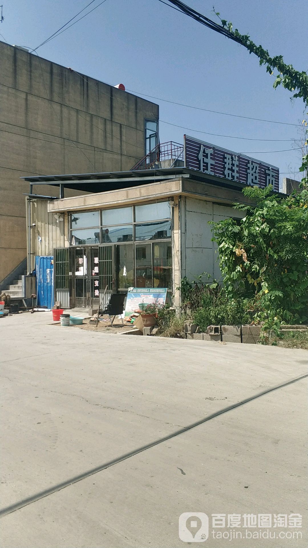 任群超市