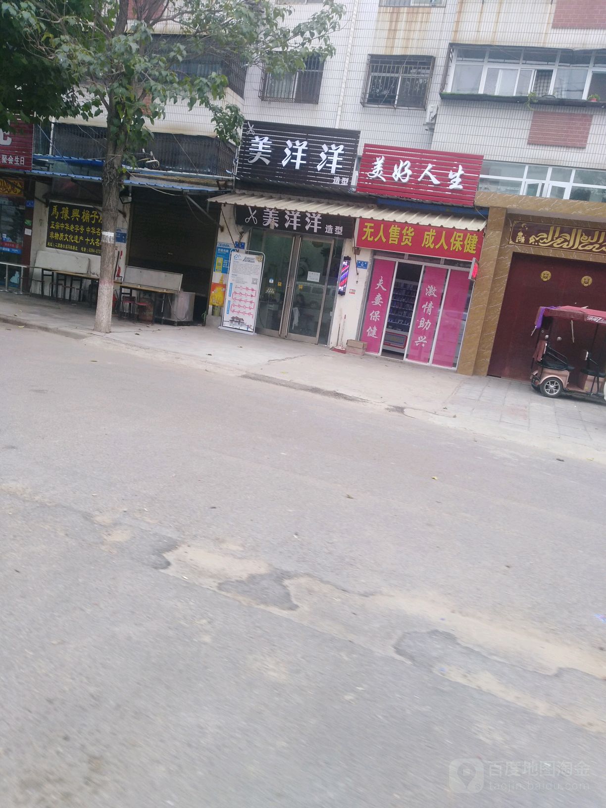 沈丘县夫妻保健无人售货店