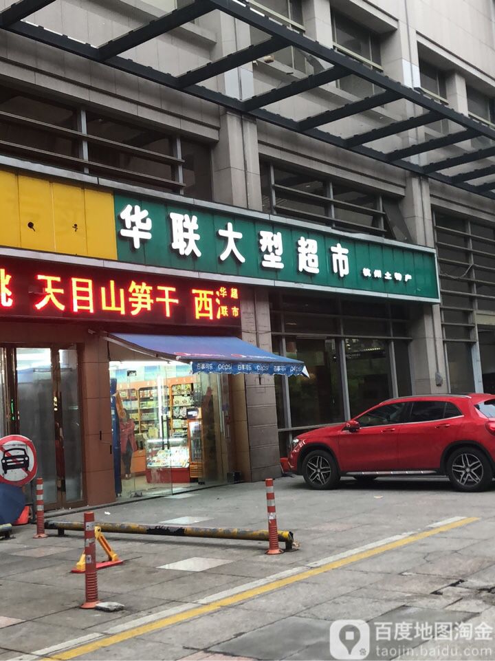 杭州华联超市图片