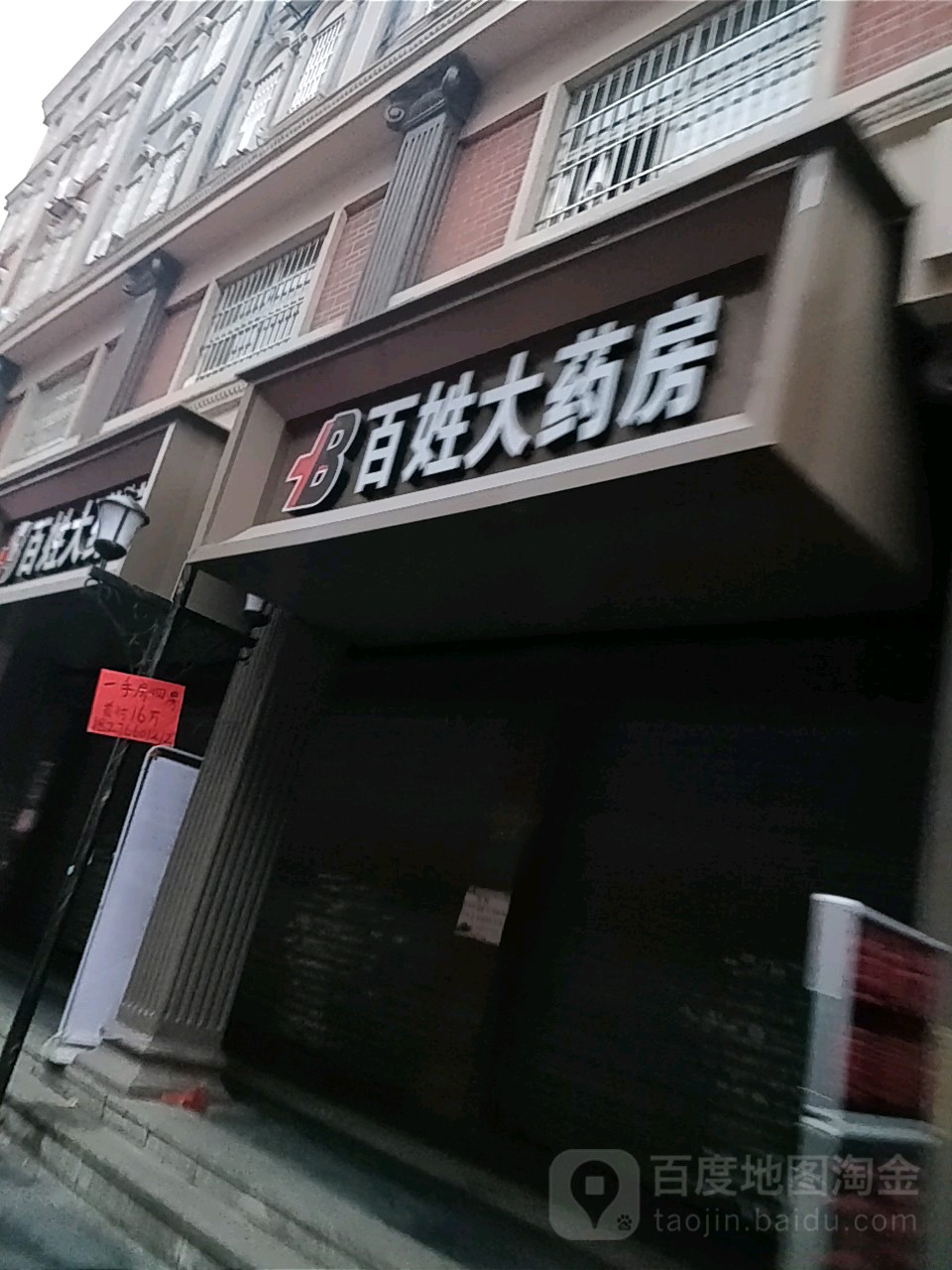 百姓药药房(体育路店)