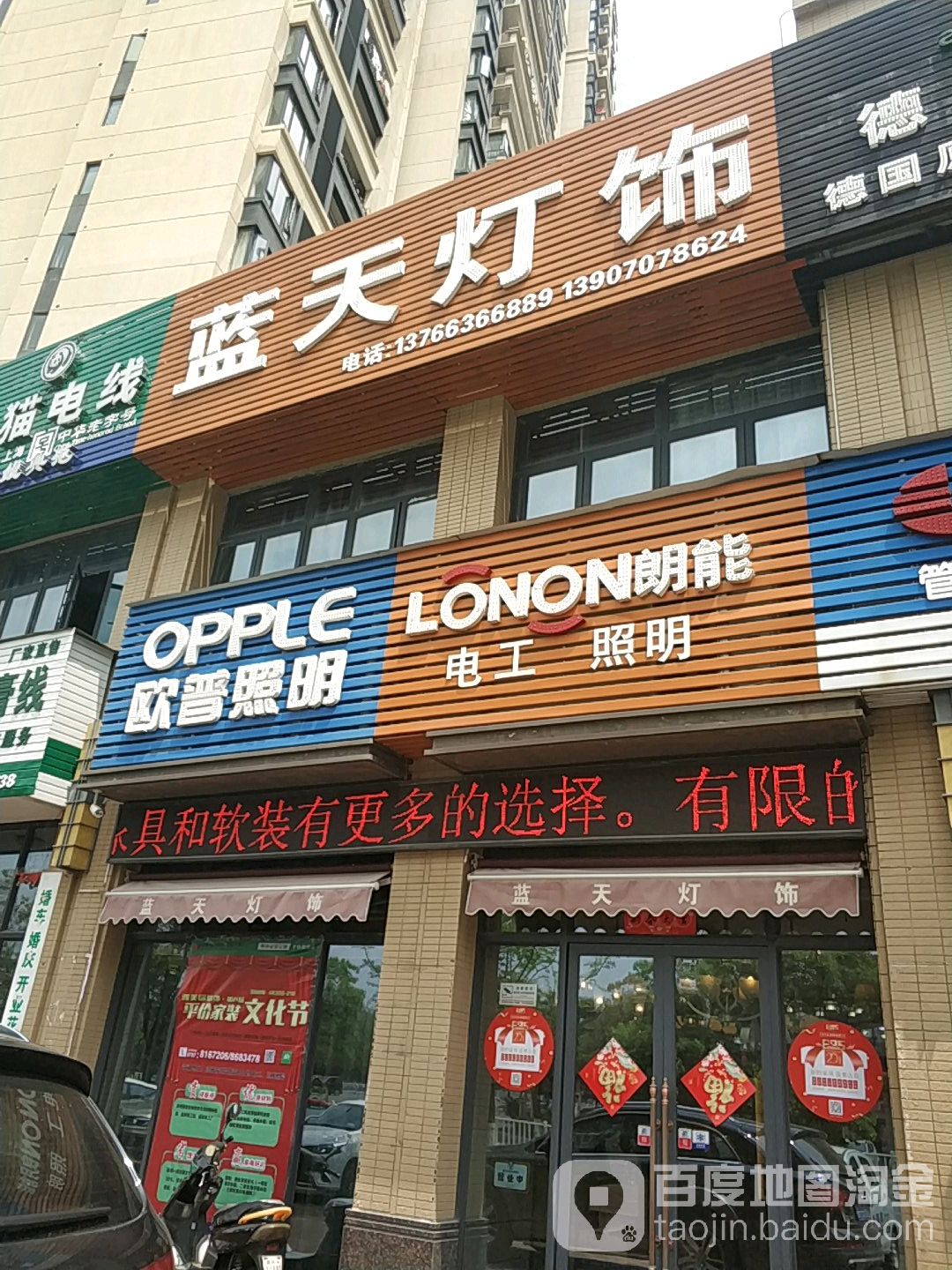 蓝天灯饰(五指峰路店)