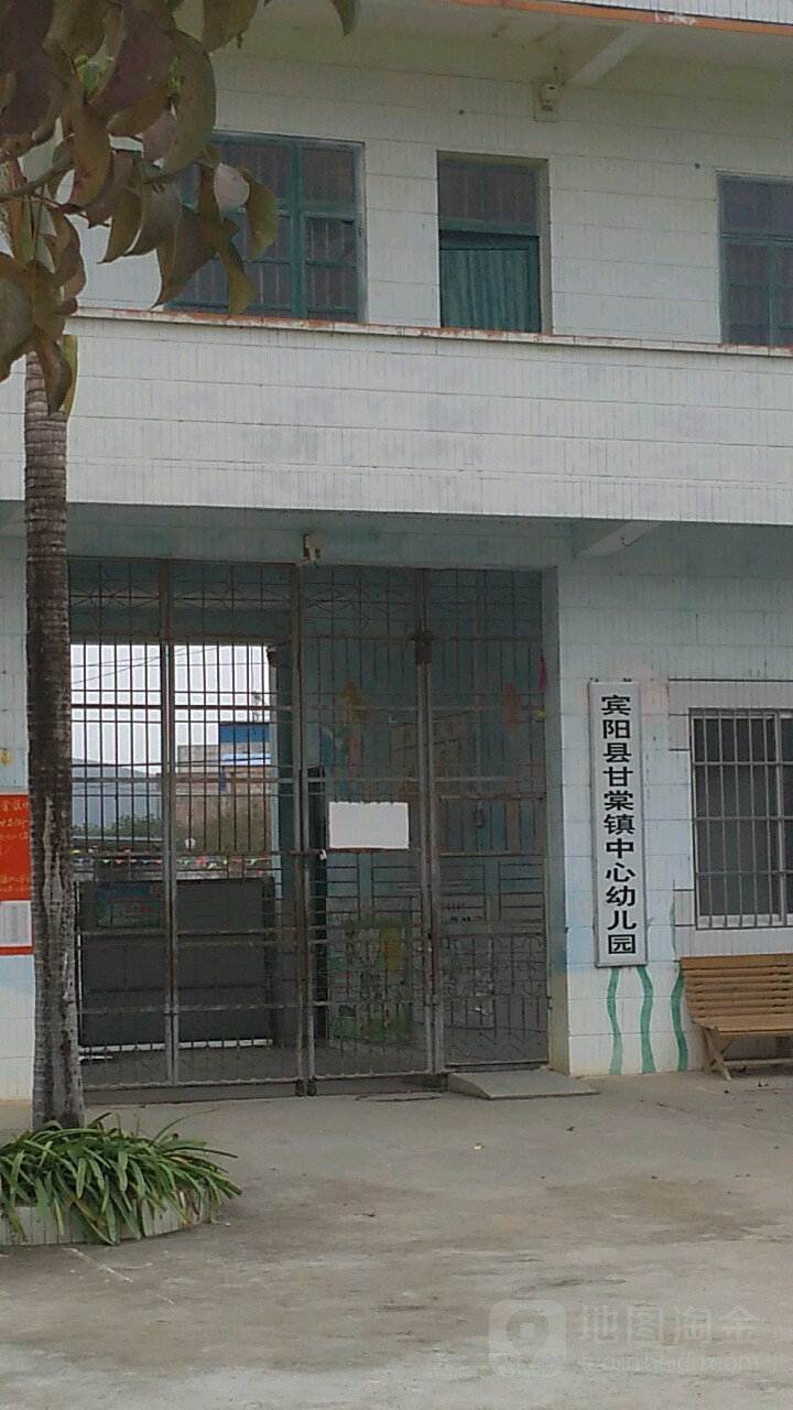 賓陽縣甘棠鎮中心幼兒園