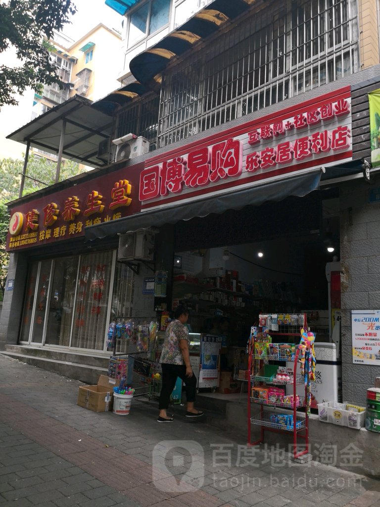 健修养生馆(万丰总店)