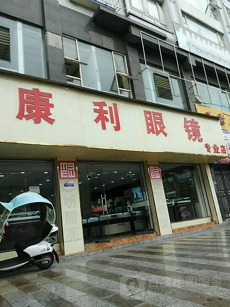 康利眼睛(专业店)