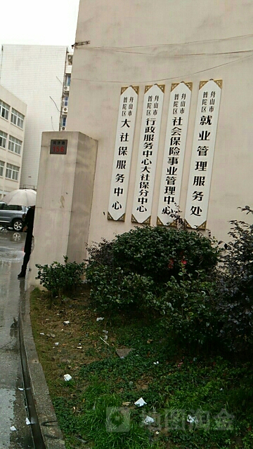 舟山市普陀区社会保险事业管理中心(同济路)