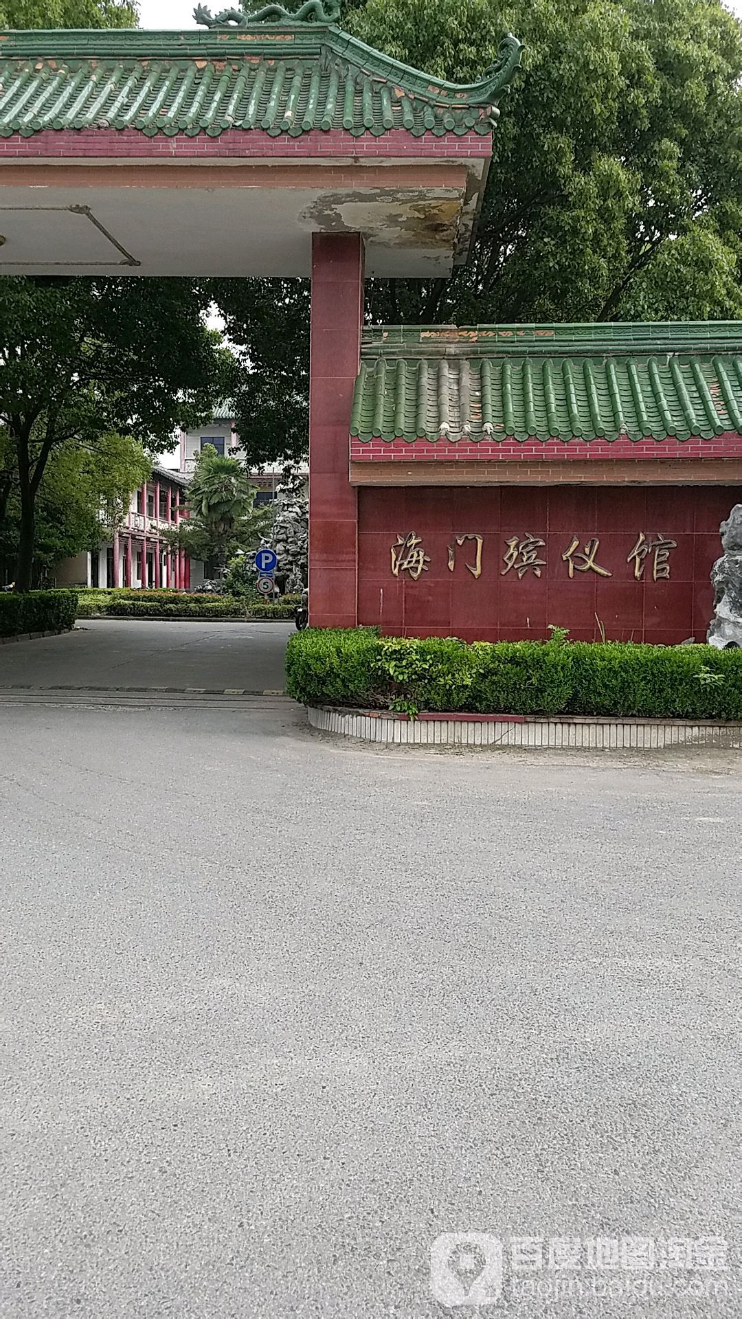 南通市海门区殡仪馆