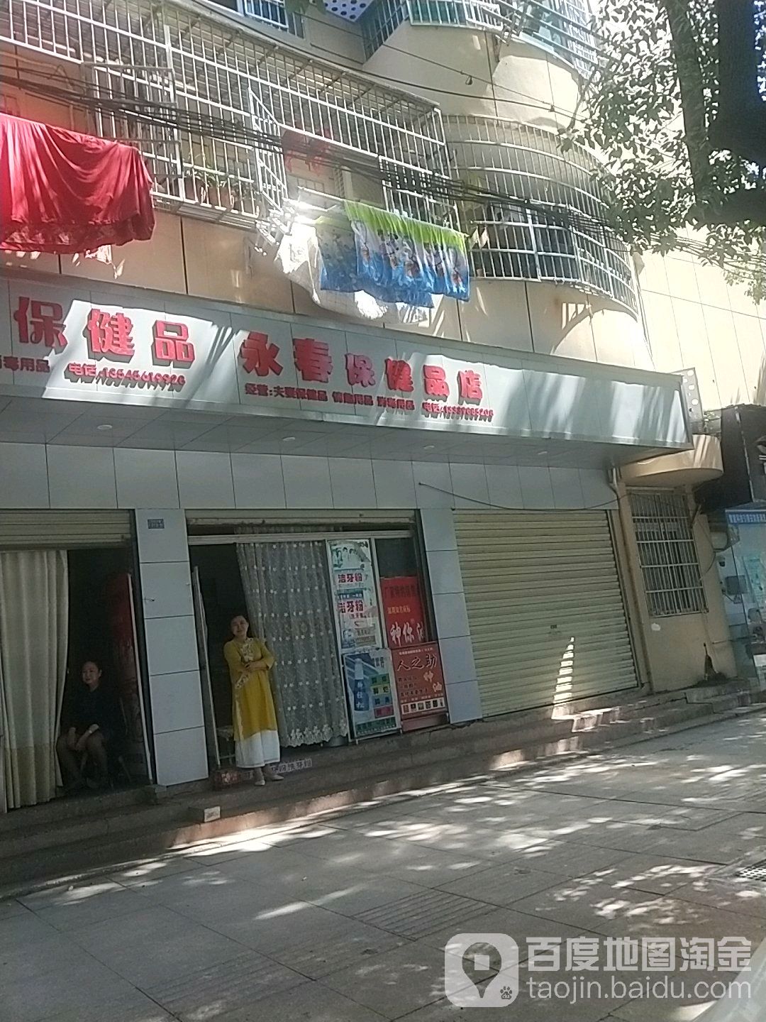 永春保健品店