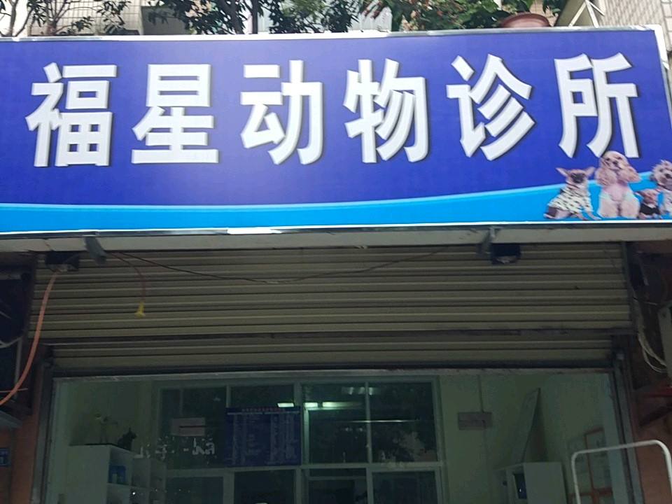 福星动物诊所(青羊横街)