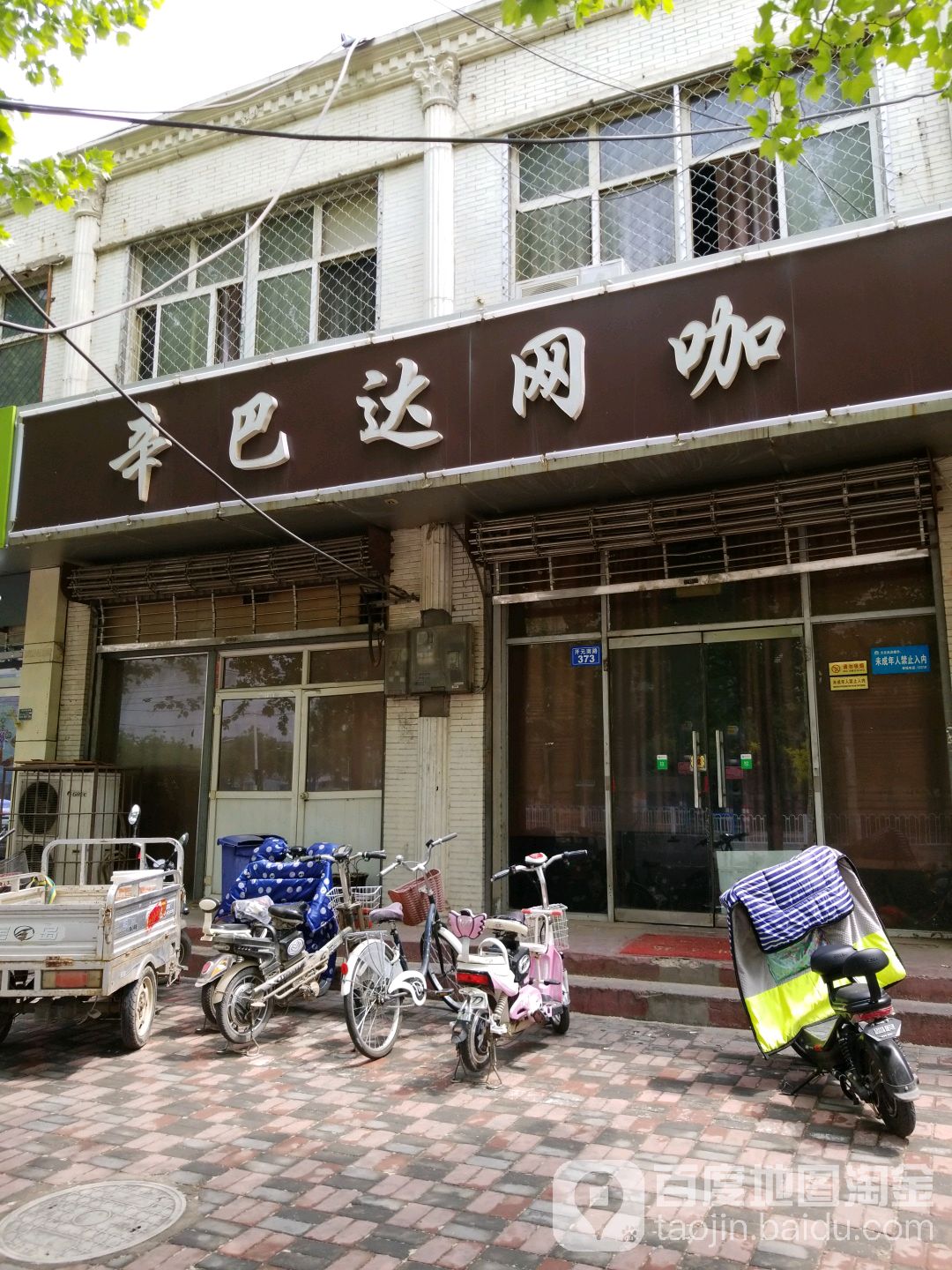 辛巴达网咖(邢州南路店)