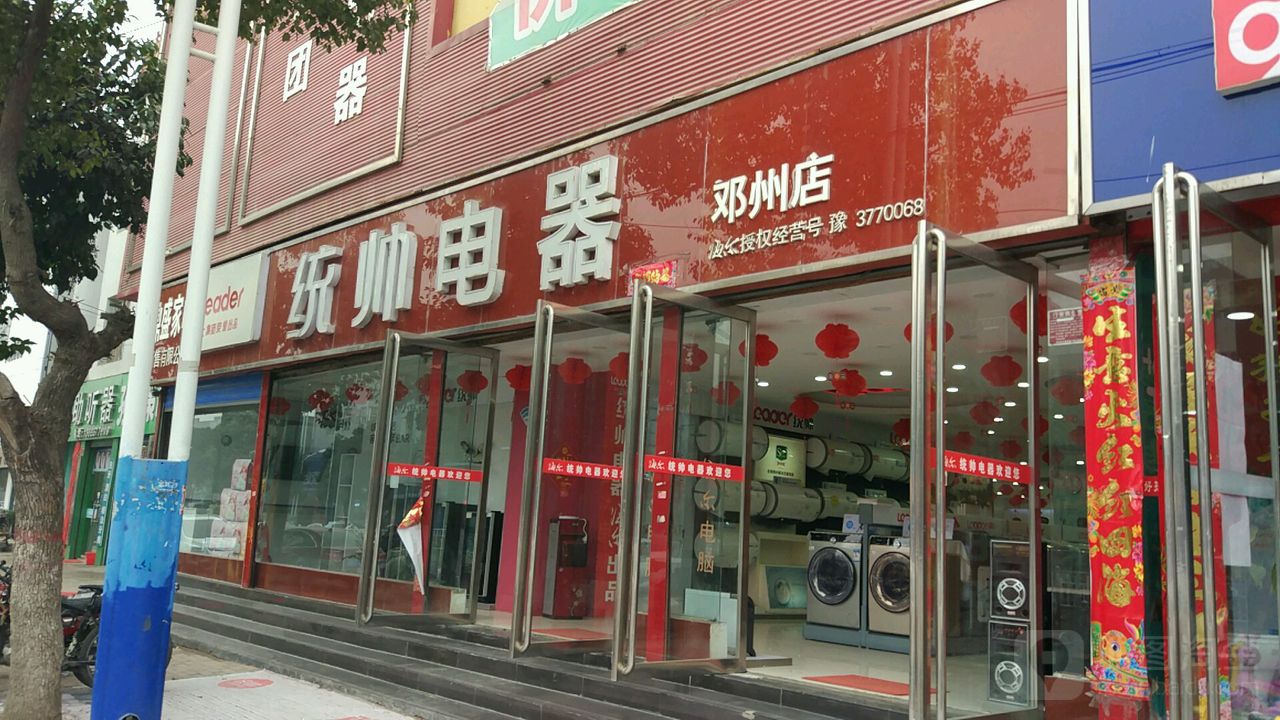 邓州市统帅电器(邓州店)