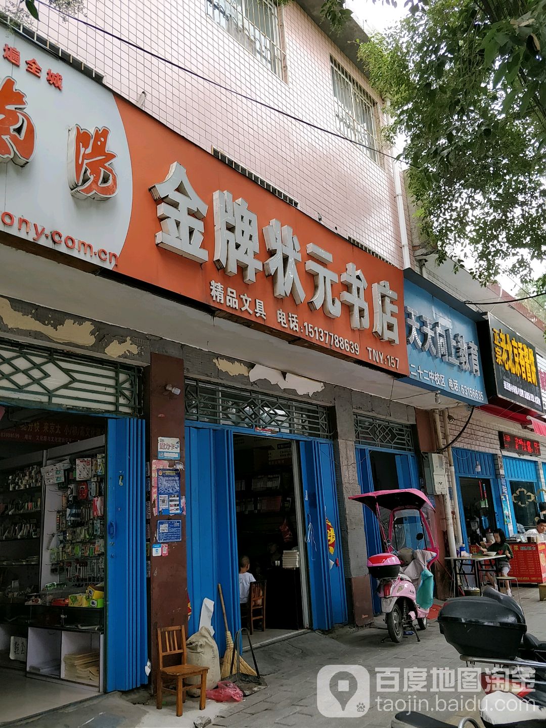 金牌状园书店